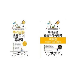 뿌리깊은 초등국어 독해력 + 어휘편 1단계 세트 전2권 마더텅, 국어영역