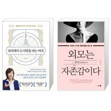 [북마우스] 파리에서 도시락을 파는 여자 + 외모는 자존감이다 [전2권세트상품]