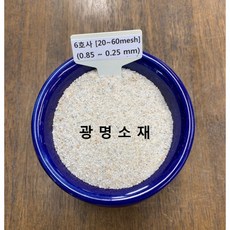 규사 모래 실리카샌드 6호사(20kg) (테니스장 잔디용 미장용 방수용 화분갈이), 1개