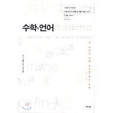 수학의 언어 : 안 보이는 것을 보이게 하는 수학, 해나무, 케이스 데블린 저/전대호 역