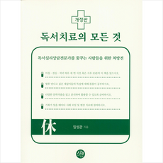 독서치료의 모든 것 + 미니수첩 제공