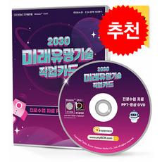 2030 미래유망기술 직업카드 진로수업 자료 PPT·영상 DVD + 쁘띠수첩 증정