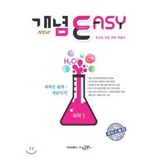 개념이지 고등 화학1(2020):최고로 쉬운 과학 개념서, 수경출판사, 과학영역