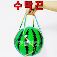 [햇살마켓] 수박 끈 포장용 (비치볼 별도 수박망 수박받침대 ), 1개입