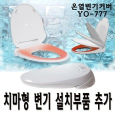 온열변기커버 치마형변기 설치부품추가 YO-777 변기커버시트, 1개
