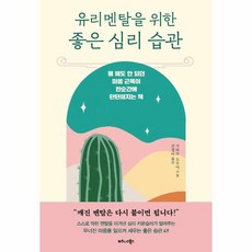 웅진북센 유리멘탈을 위한 좋은 심리습관, One color | One Size