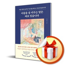 아들을 잘 키우는 말은 따로 있습니다 (마스크제공), 웨일북, 이진혁