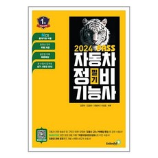 | 2024 뻥! 뚫린 PASS 자동차정비기능사 필기 / 골든벨 ||사은품|깔끔포장| 빠른배송|(전1권)