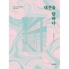 대전을 탐하다:지리 교사가 들려주는 대전 이야기, 월간토마토, 정권영 저