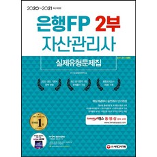은행FP 자산관리사 2부 실제유형문제집(2020~2021):최신 출제경향 완벽 반영/시험장용 0순위 요약집, 시대고시기획