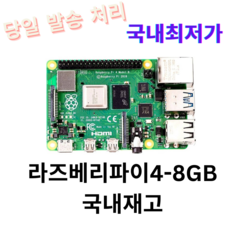 라즈베리파이4 모델B 8기가 Raspberrypi 4B (8GB) / RASPBERRY PI 4 MODEL B