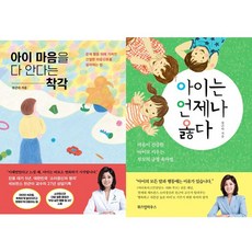 천근아 육아책 2권세트 - 아이 마음을 다 안다는 착각 ＋ 아이는 언제나 옳다