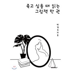 죽고싶을때보는책