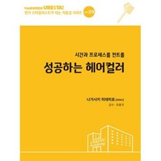 성공하는 헤어 컬러-시간과 프로세스를 컨트롤(인기있는 스타일리스트가 되는 지름길 시리즈 9)