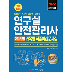 성안당연구실안전관리사