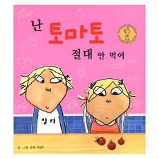 난 토마토 절대 안 먹어, 국민서관