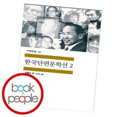 [북앤피플] 한국단편문학선 2, 상세 설명