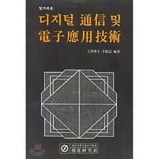 디지털통신 및 전자응용기술, 기전(MJ미디어), 이근철