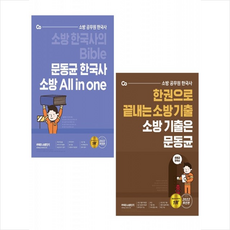 2022 문동균 한국사 소방 All in one + 소방기출은 문동균 세트 + 미니수첩 증정, 에스티유니타스