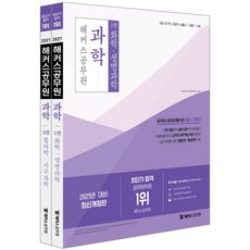 해커스공무원 과학 기본서 세트(2021):9급 국가직ㆍ지방직ㆍ서울시ㆍ경찰ㆍ소방