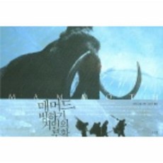 매머드빙하기거인의부활
