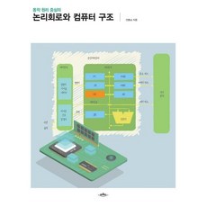 동작 원리 중심의 논리회로와 컴퓨터 구조, 배움터, 전중남 저