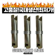 단관핀 아시바연결핀 비계파이프연결핀 연결봉 48mm, 1개