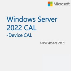 [마이크로소프트] Windows Server 2022 Device CAL [교육기관용/CSP라이선스/영구버전], 신규고객(CSP첫구매고객)