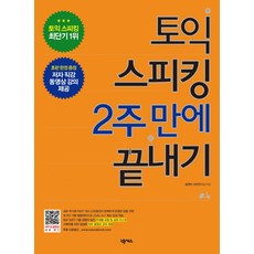 토익 스피킹 2주 만에 끝내기, 넥서스