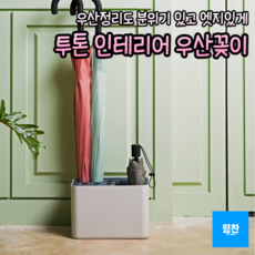 시스맥스마이룸우산꽂이 TOP01
