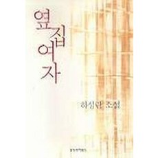 옆집 여자, 창작과비평사