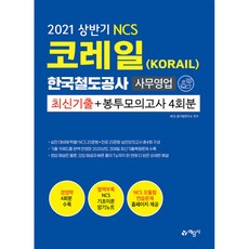 2021 NCS 코레일 한국철도공사(KORAIL) 사무영업 최신기출 + 봉투모의고사 4회분 출간, 예문사