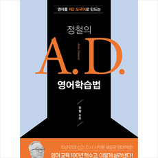 정철의 A.D. 영어학습법 + 미니수첩 증정, 두란노