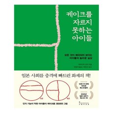 케이크를 자르지 못하는 아이들 / 인플루엔셜(주), 단품