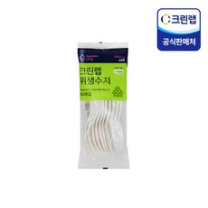 크린랲 위생수저, 1개, 10개