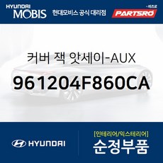현대모비스 커버 잭-AUX (961204F860CA) 포터2 포터2 특장 TR