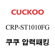 쿠쿠 CRP-ST1010FG, 1개, 고무패킹 단품만 X 1