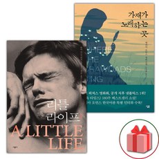 (선물) 리틀 라이프 1 + 가재가 노래하는 곳 세트