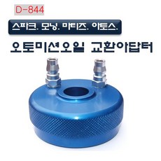 다마스터 오토미션오일 교환아답터, 1개 - 마레스게이지미션3