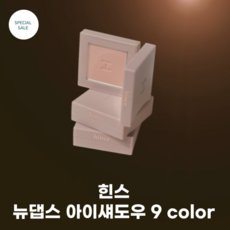 [힌스] #뉴뎁스 아이섀도우 3g _9color _모노 아이쉐도우 음영 메이크업 벨벳매트 아이섀도우_치크 및 컨투어링 멀티유즈