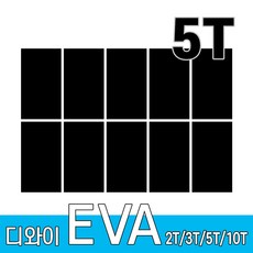 디와이 EVA 에바폼 보드 원단 500 X 300 mm 10개, 검정색 10장, 5T