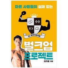 [클] 마른 사람들의 실패 없는 벌크업 프로젝트 by 메루치양식장, 상세 설명 참조, 상세 설명 참조