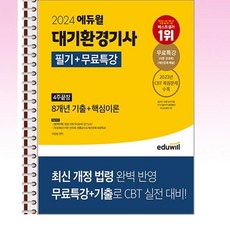 2024 에듀윌 대기환경기사 필기 + 무료특강 4주끝장 - 스프링 제본선택, 제본안함