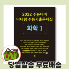마더텅 수능기출문제집 화학 1 (사은품/2022수능대비)