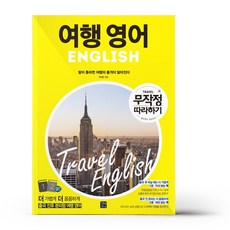 여행영어무작정따라하기