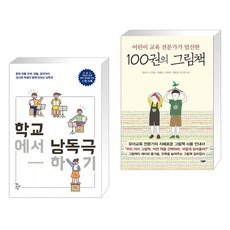 (서점추천) 학교에서 낭독극하기 + 어린이 교육 전문가가 엄선한 100권의 그림책 (전2권), 학교도서관저널