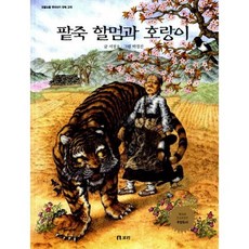 팥죽할멈과호랑이