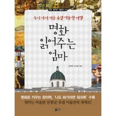 명화 읽어주는 엄마: 영국 벨기에 네덜란드 편:우리 아이 처음 유럽 미술관 여행, 청출판