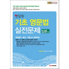 영잘원 기초 영문법 실전문제: 입문(하), ETS BANK