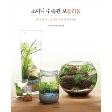 초미니 수족관 보틀리움:병 속에 만드는 나의 작은 아쿠아리움, 한스미디어